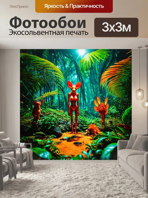 Фотообои природа в стиле ретрофутуризм с экзотическими обитателями