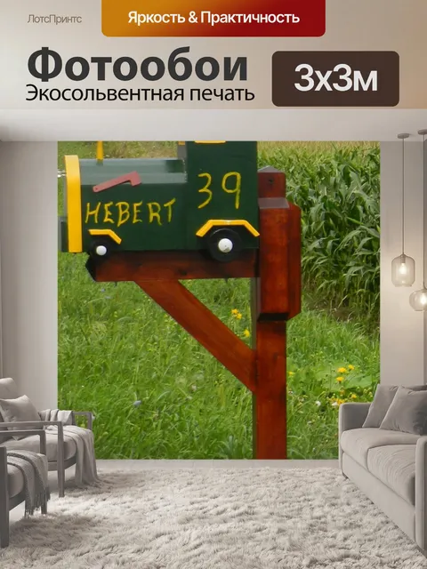 Фотообои Сельский почтовый ящик