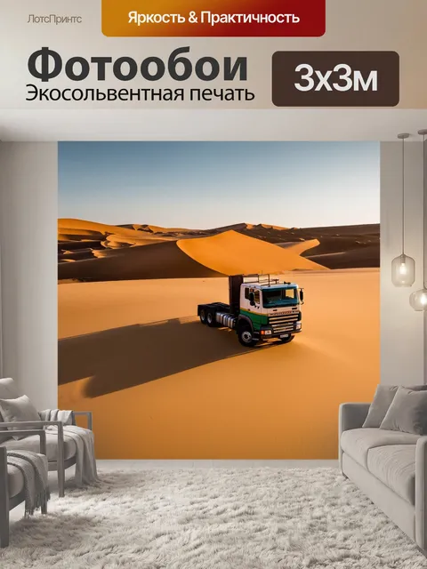 Фотообои грузовик в пустыне на фоне дюн