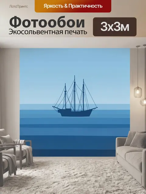 Фотообои Парусник на фоне морских волн