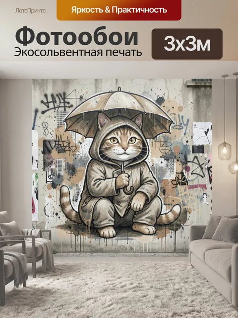 Фотообои Кот с зонтом в худи
