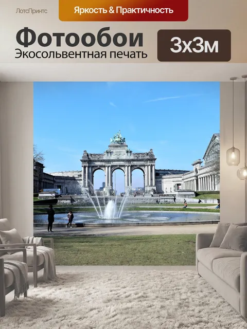Фотообои Триумфальная арка, Брюссель