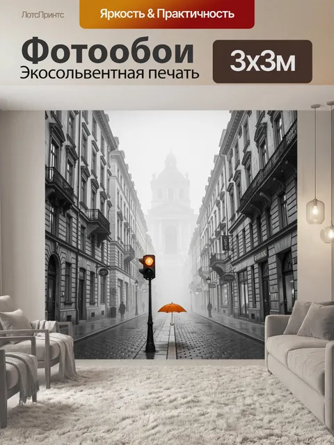 Фотообои Туманный европейский переулок с зонтом