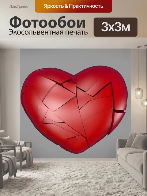 Фотообои Разбитое сердце