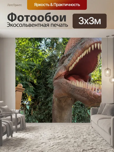 Фотообои Динозавр