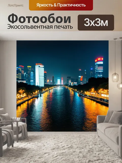 Фотообои китай: яркие огни города, отраженные в реке, создают атмосферу ночной жизни и культуры
