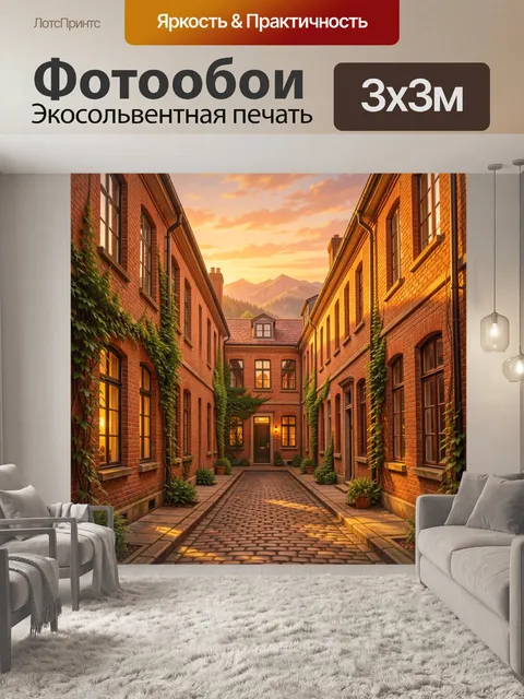 Фотообои Кирпичный переулок среди гор