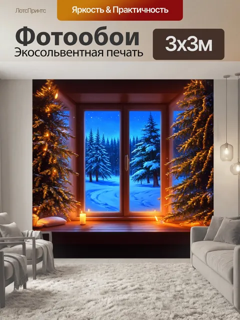 Фотообои теплый зимний вечер с окном, через которое виден легкий снежный пейзаж, в технике текстурной живописи