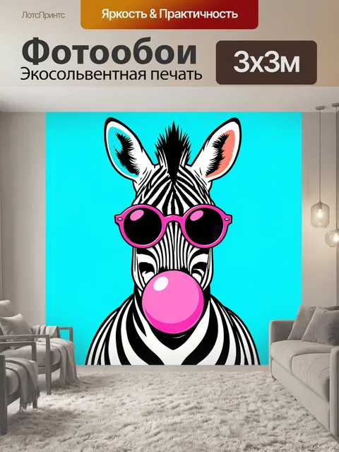 Фотообои Зебра в розовых очках