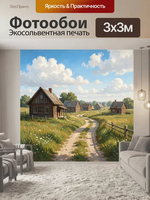 Фотообои Деревенская улица с деревянными домами