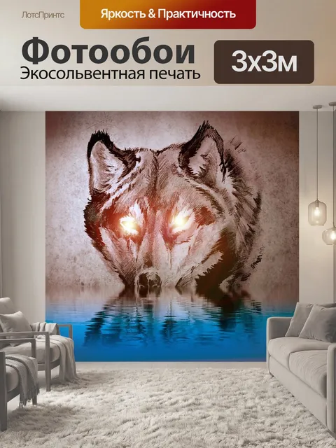 Фотообои Волк