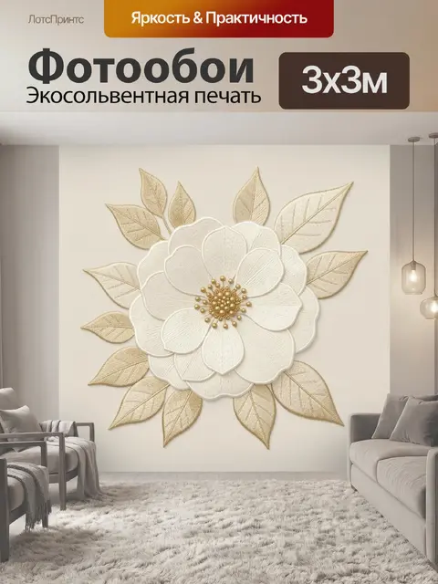 Фотообои Белый цветок с золотыми листьями