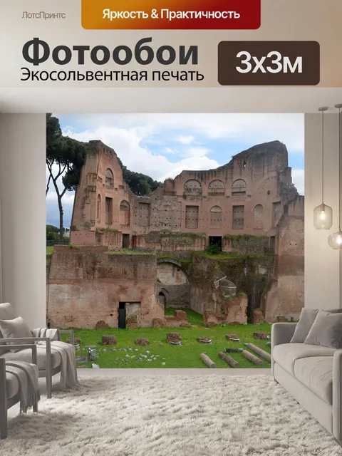Фотообои Древний рим