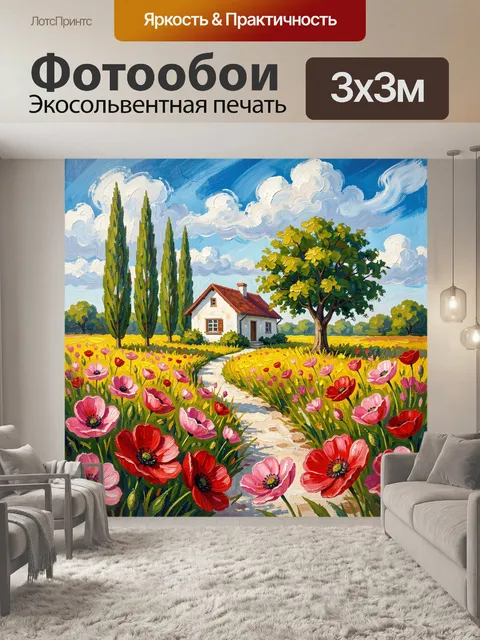 Фотообои Сельский дом среди маков