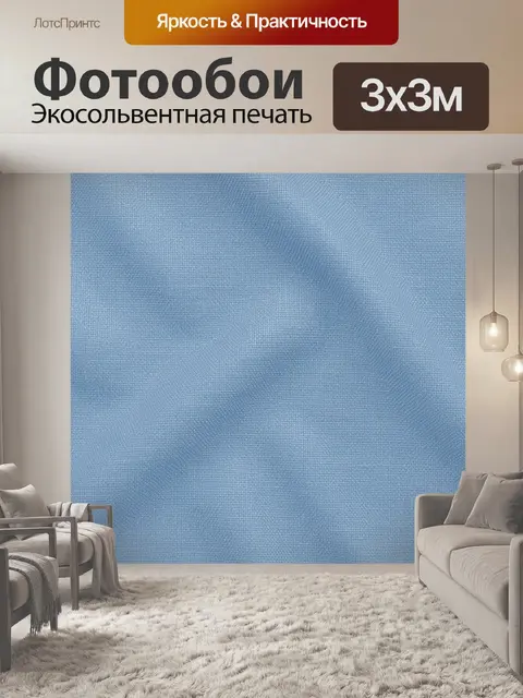 Фотообои Тканевая текстура небесно-голубая