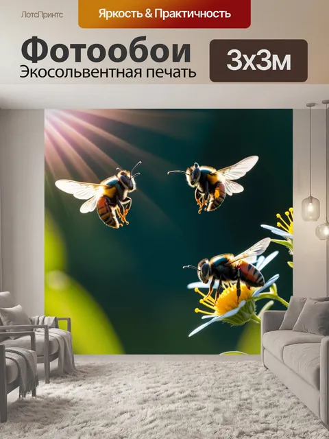 Фотообои пчелы, порхающие в солнечном свете