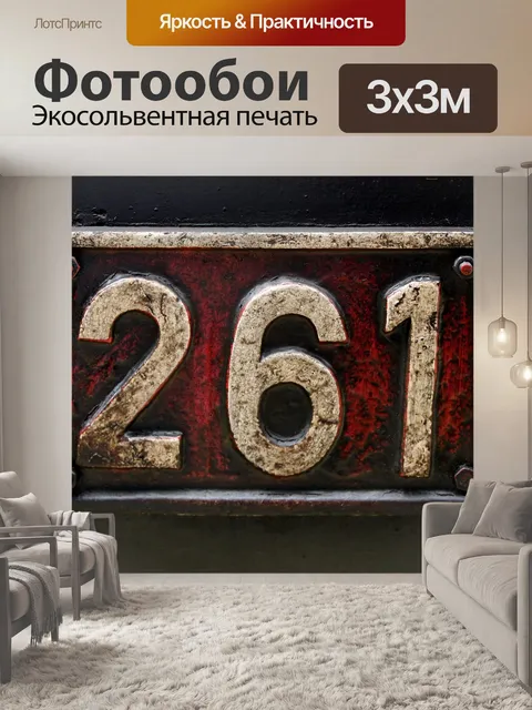 Фотообои Номер