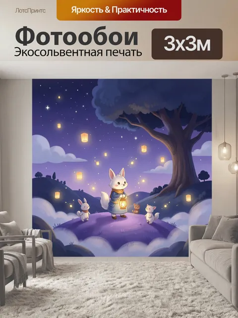 Фотообои Лисёнок с фонарём под звёздами