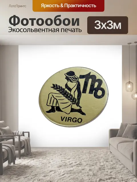 Фотообои Символ Девы