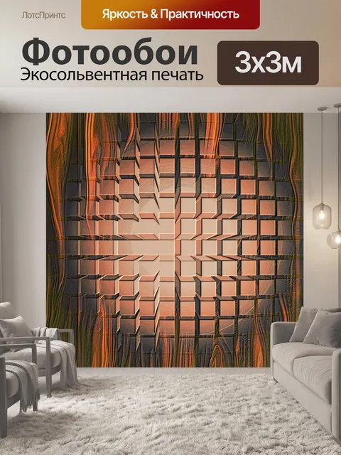 Фотообои Квадраты