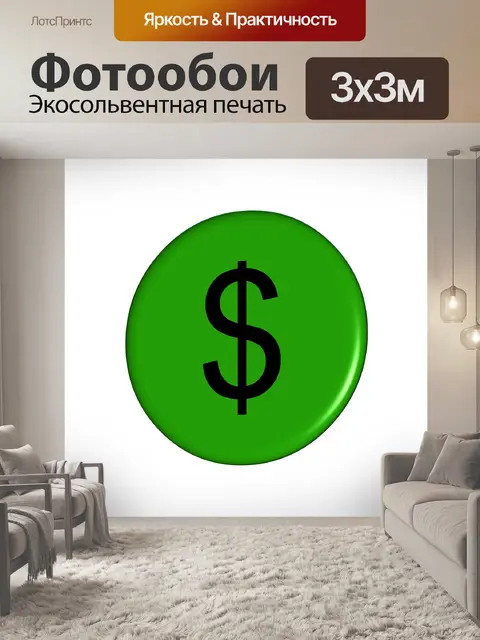 Фотообои доллар зеленая кнопка