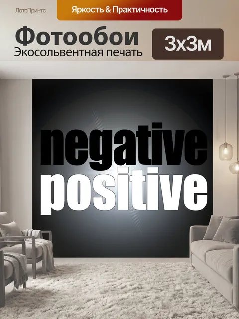 Фотообои Позитивные