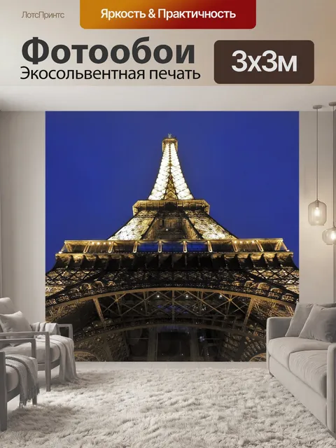 Фотообои Эйфелева башня