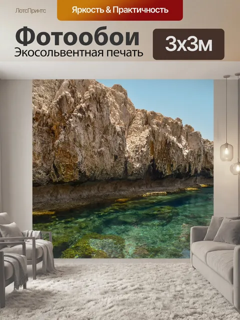 Фотообои Скалистый берег