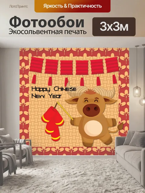 Фотообои Поздравление с китайским Новым годом