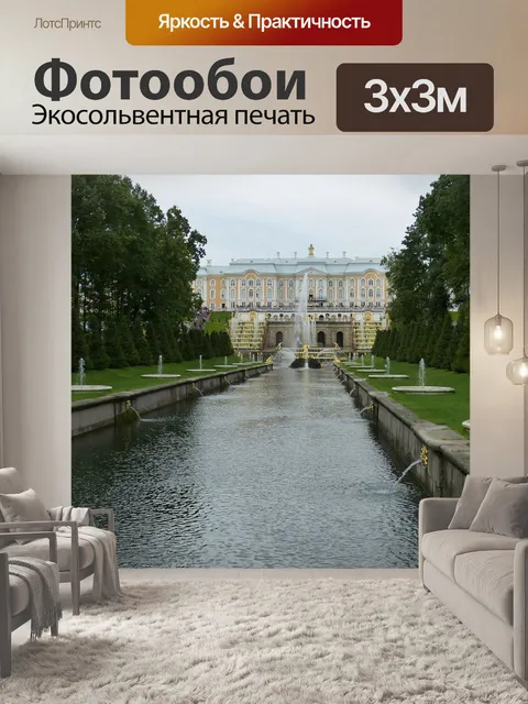 Фотообои Петергоф