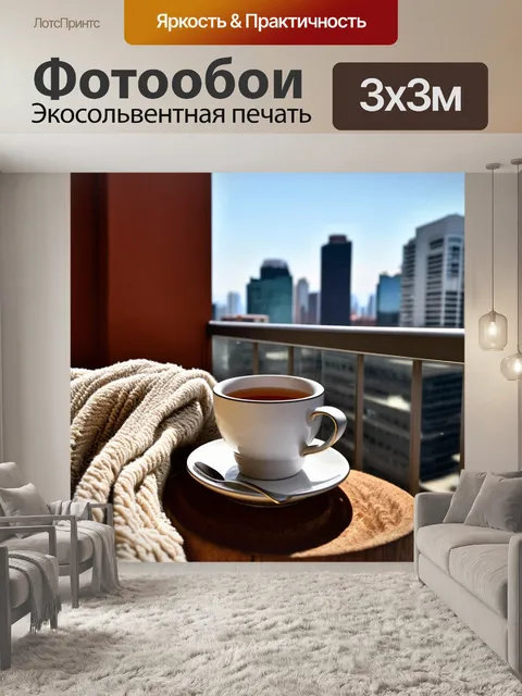 Фотообои балкон, на котором сидит уютный плед и чашка горячего чая, смотрящий на городские пейзажи