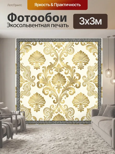 Фотообои Золотой орнамент с растительными завитками