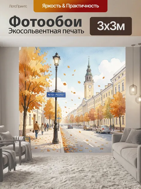Фотообои Осенний Невский проспект в Петербурге