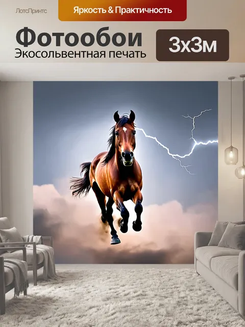 Фотообои лошадь, скачущая в облаках, пронзающая небо как молния