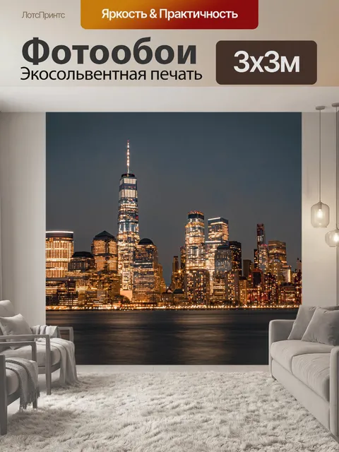 Фотообои Нью-йорк