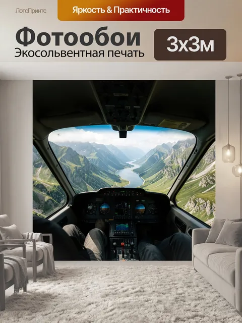 Фотообои Кабина самолета над горной долиной