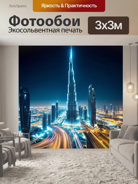 Фотообои ночной городской пейзаж дубая с бурдж халифа, освещенным яркими огнями и огнями небоскребов вокруг