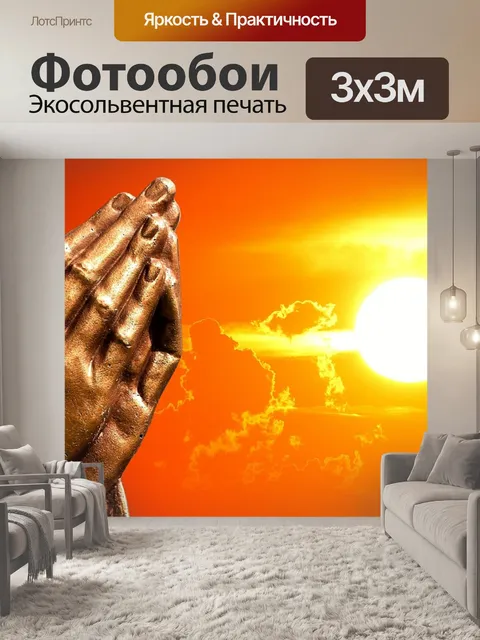 Фотообои Молящиеся руки