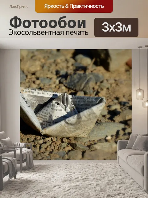 Фотообои Бумажный кораблик