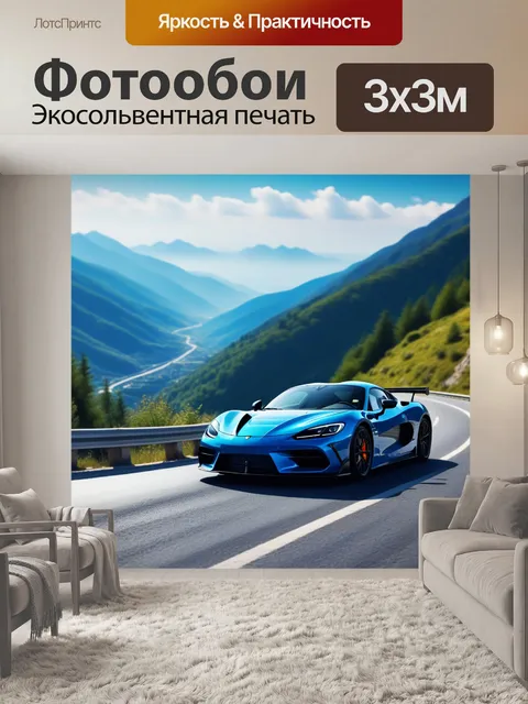 Фотообои спортивный автомобиль на горной дороге