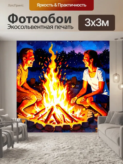 Фотообои летний вечер с костром и смеющимися людьми в оранжевом свете