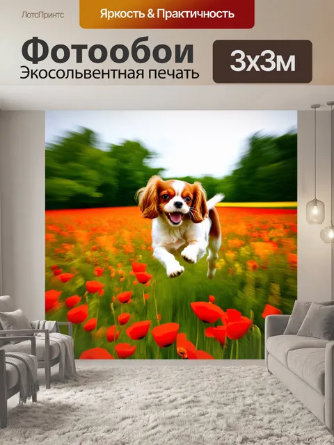 Фотообои картинка в стиле импрессионизма, где кавалер кинг чарльз спаниель весело скачет по полю с маками