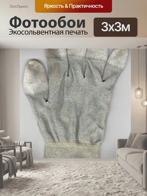 Фотообои Использовано перчатки