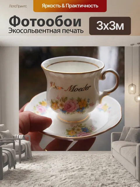 Фотообои Маленькая чашка