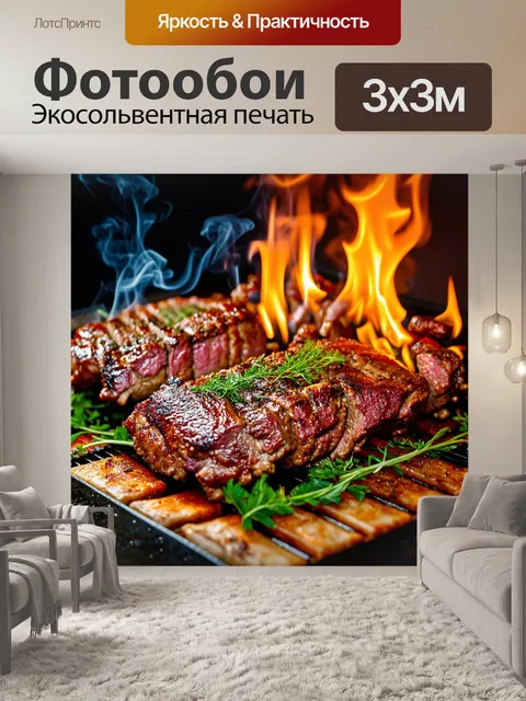 Фотообои сочный процесс приготовления мяса на гриле, укрытое ароматными травами и специями, с яркими огнями и дымом