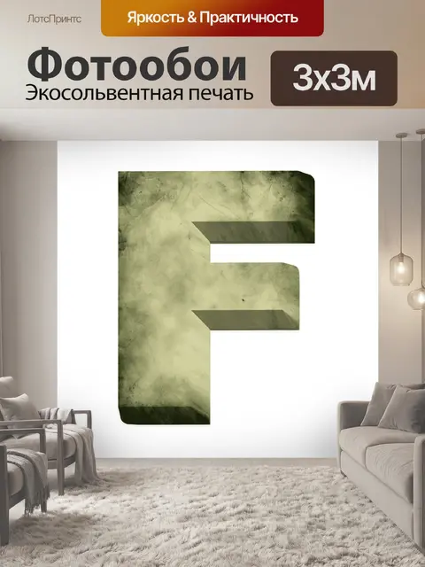 Фотообои 3 d письмо