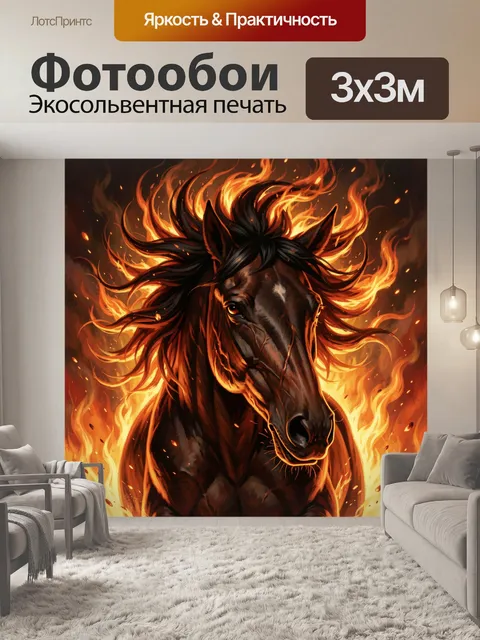 Фотообои Огненный конь в пламени