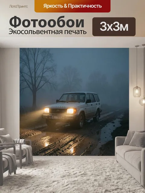 Фотообои Внедорожник в туманной дороге