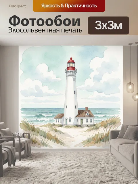 Фотообои Маяк на морском берегу