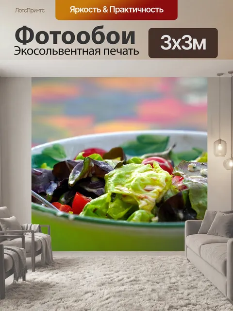 Фотообои Салат